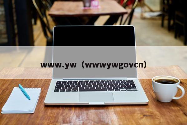 www.yw(wwwywgovcn)