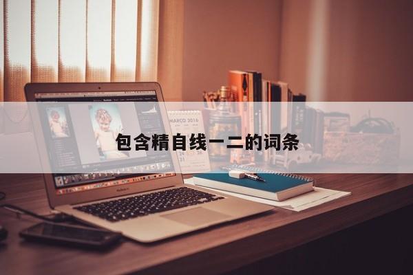 包含精自线一二的词条