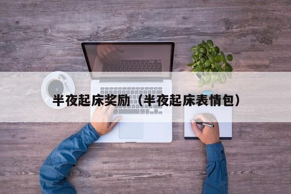 半夜起床奖励(半夜起床表情包)