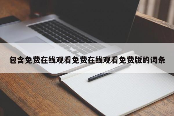 包含免费在线观看免费在线观看免费版的词条