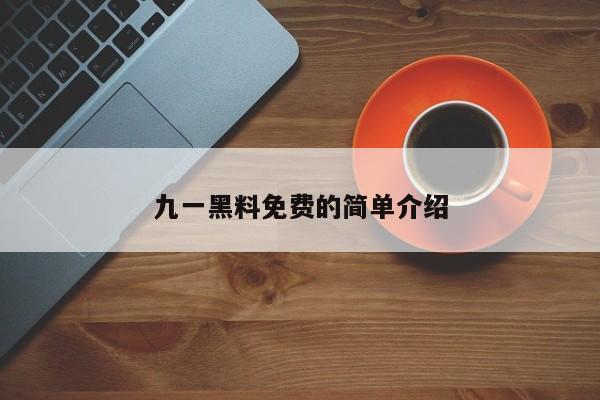 九一黑料免费的简单介绍