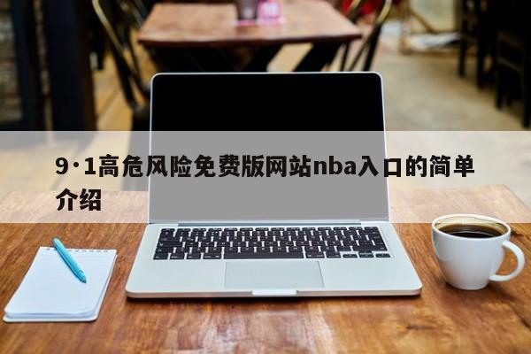9·1高危风险免费版网站nba入口的简单介绍