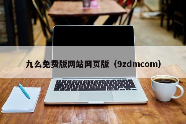 九么免费版网站网页版(9zdmcom)