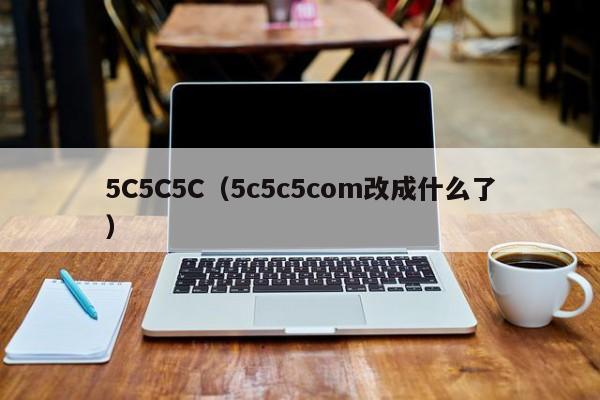 5C5C5C(5c5c5com改成什么了)