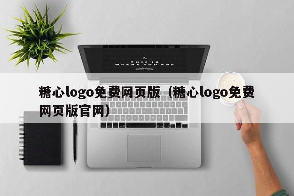 糖心logo免费网页版(糖心logo免费网页版官网)