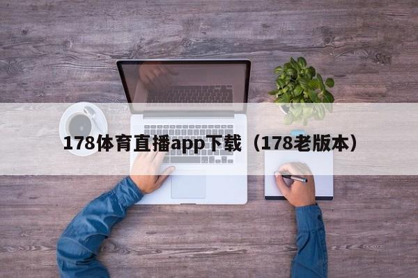 178体育直播app下载(178老版本)