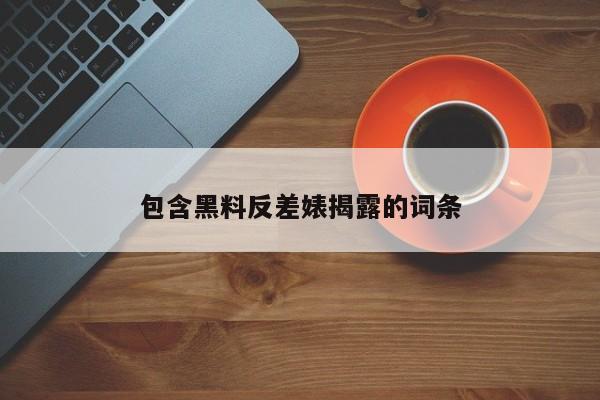 包含黑料反差婊揭露的词条