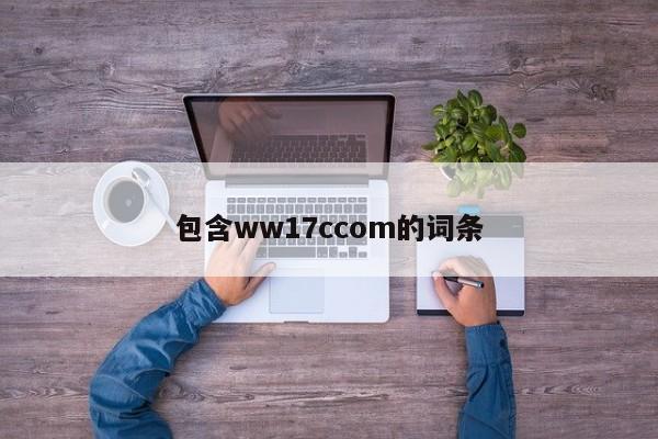 包含ww17ccom的词条