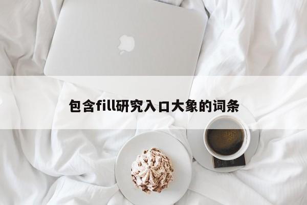 包含fill研究入口大象的词条