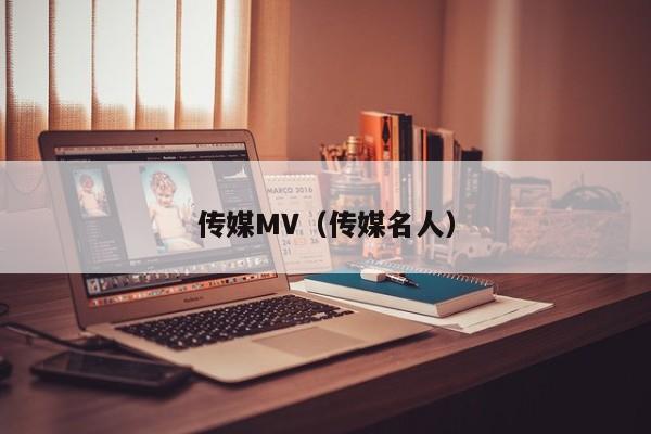 传媒MV(传媒名人)