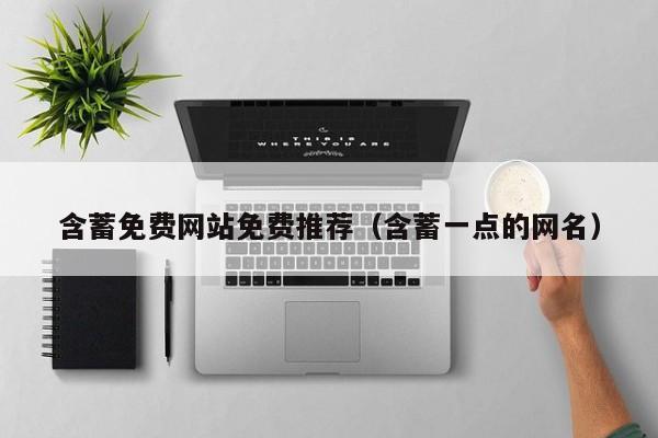 含蓄免费网站免费推荐(含蓄一点的网名)