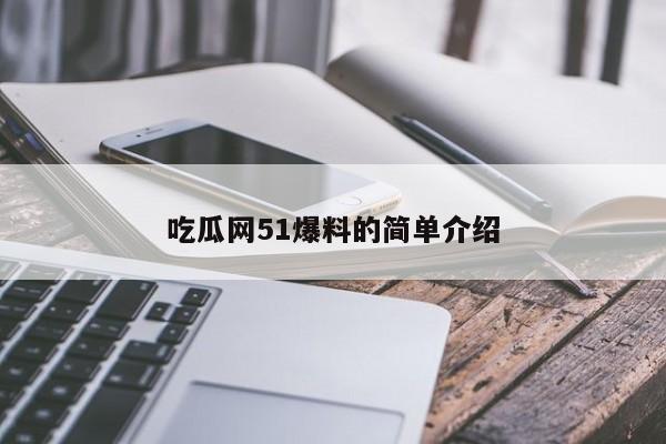 吃瓜网51爆料的简单介绍