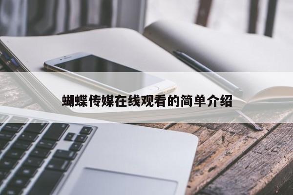 蝴蝶传媒在线观看的简单介绍