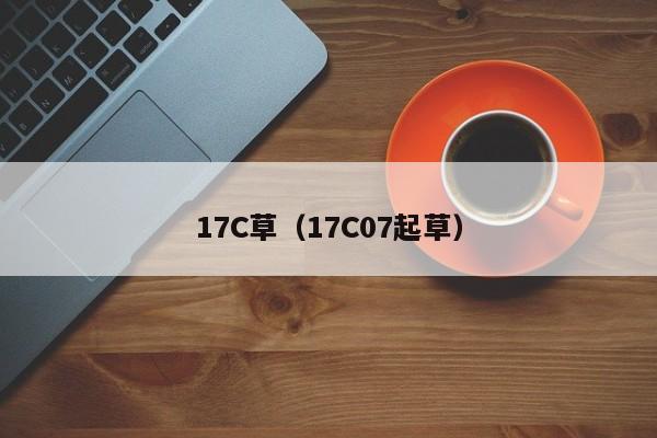 17C草(17C07起草)