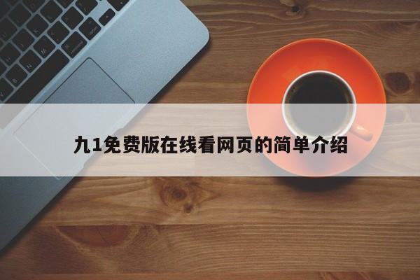 九1免费版在线看网页的简单介绍