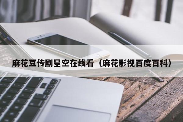 麻花豆传剧星空在线看(麻花影视百度百科)
