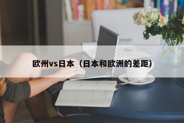 欧州vs日本(日本和欧洲的差距)