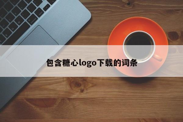 包含糖心logo下载的词条