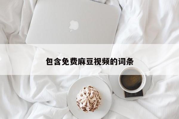 包含免费麻豆视频的词条