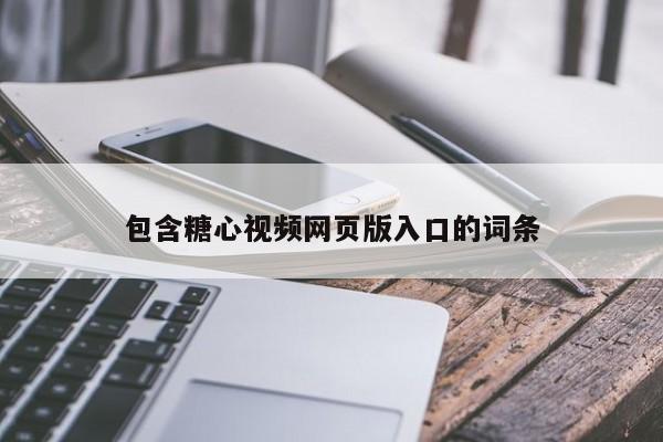包含糖心视频网页版入口的词条